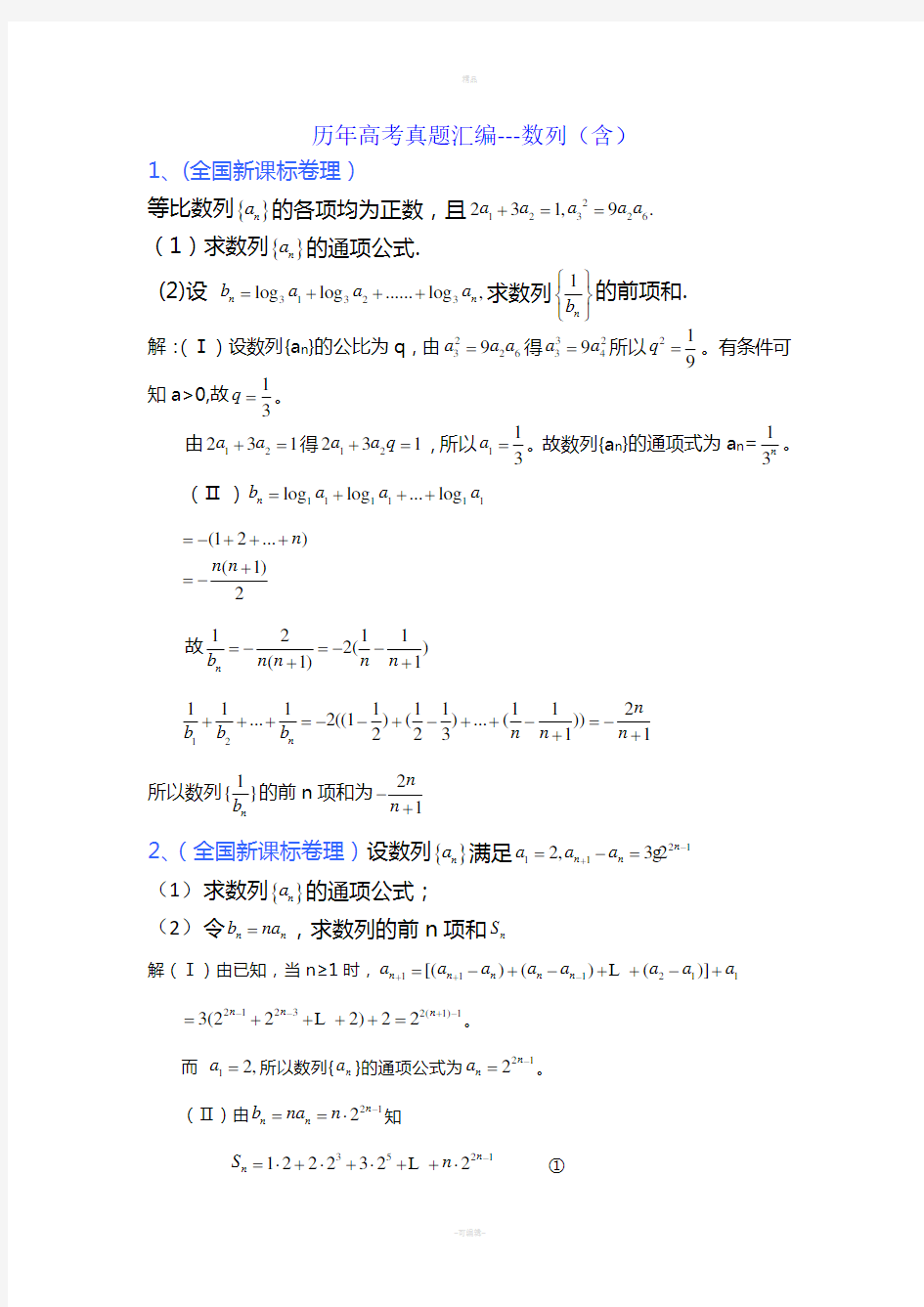 历年数列高考题汇编