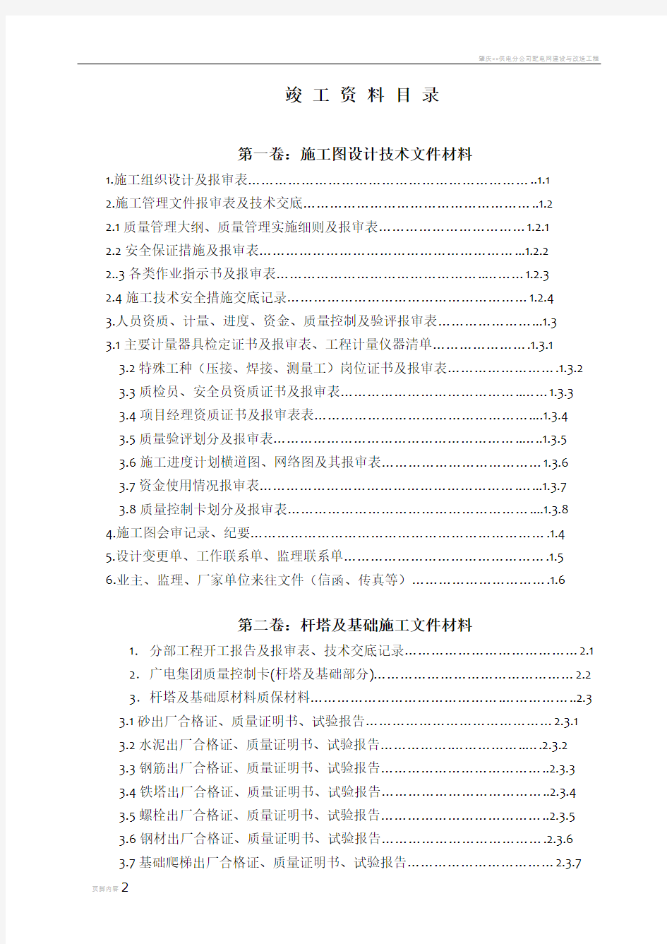 配电网工程竣工验收资料(最新)[1]