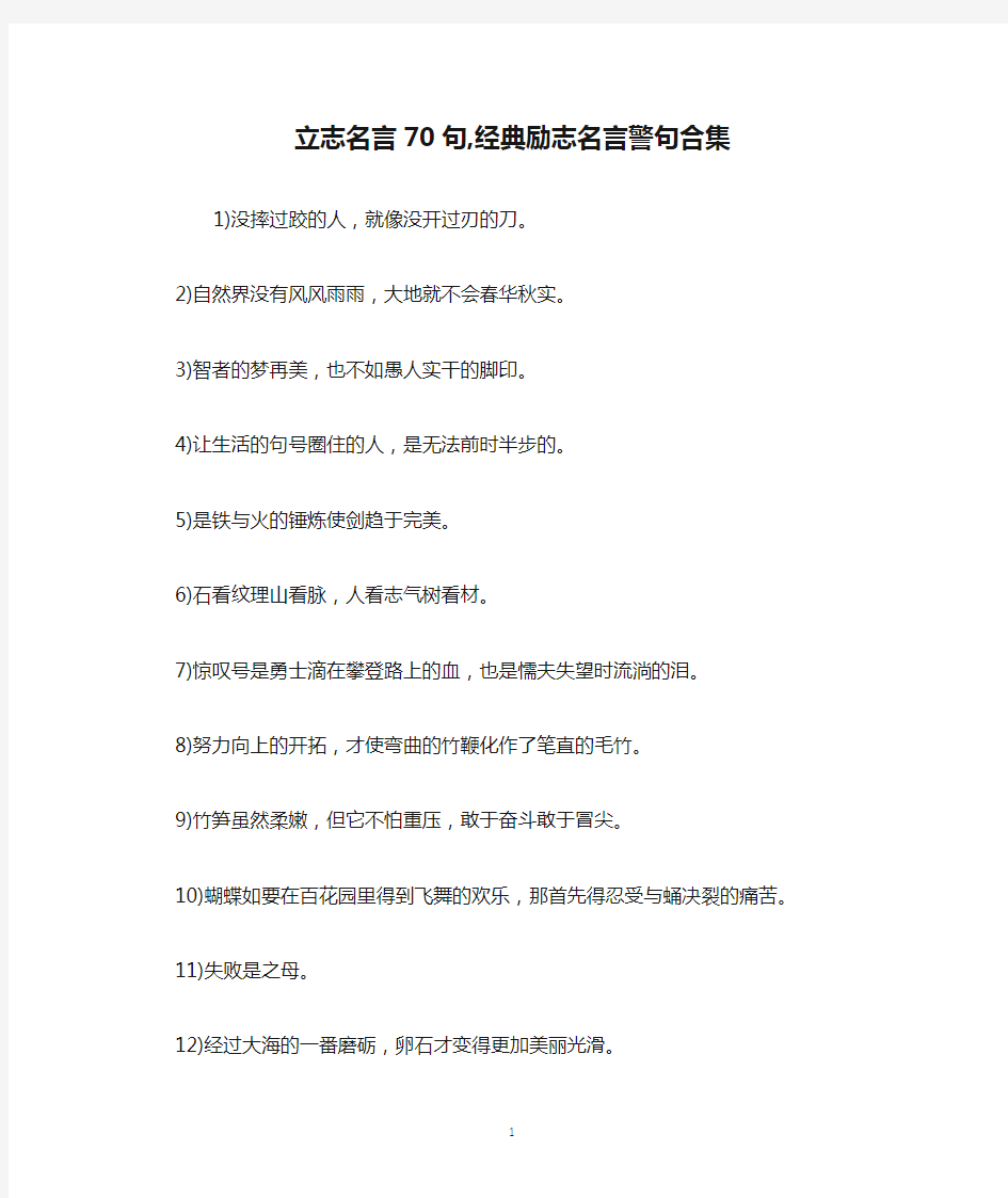 立志名言70句,经典励志名言警句合集