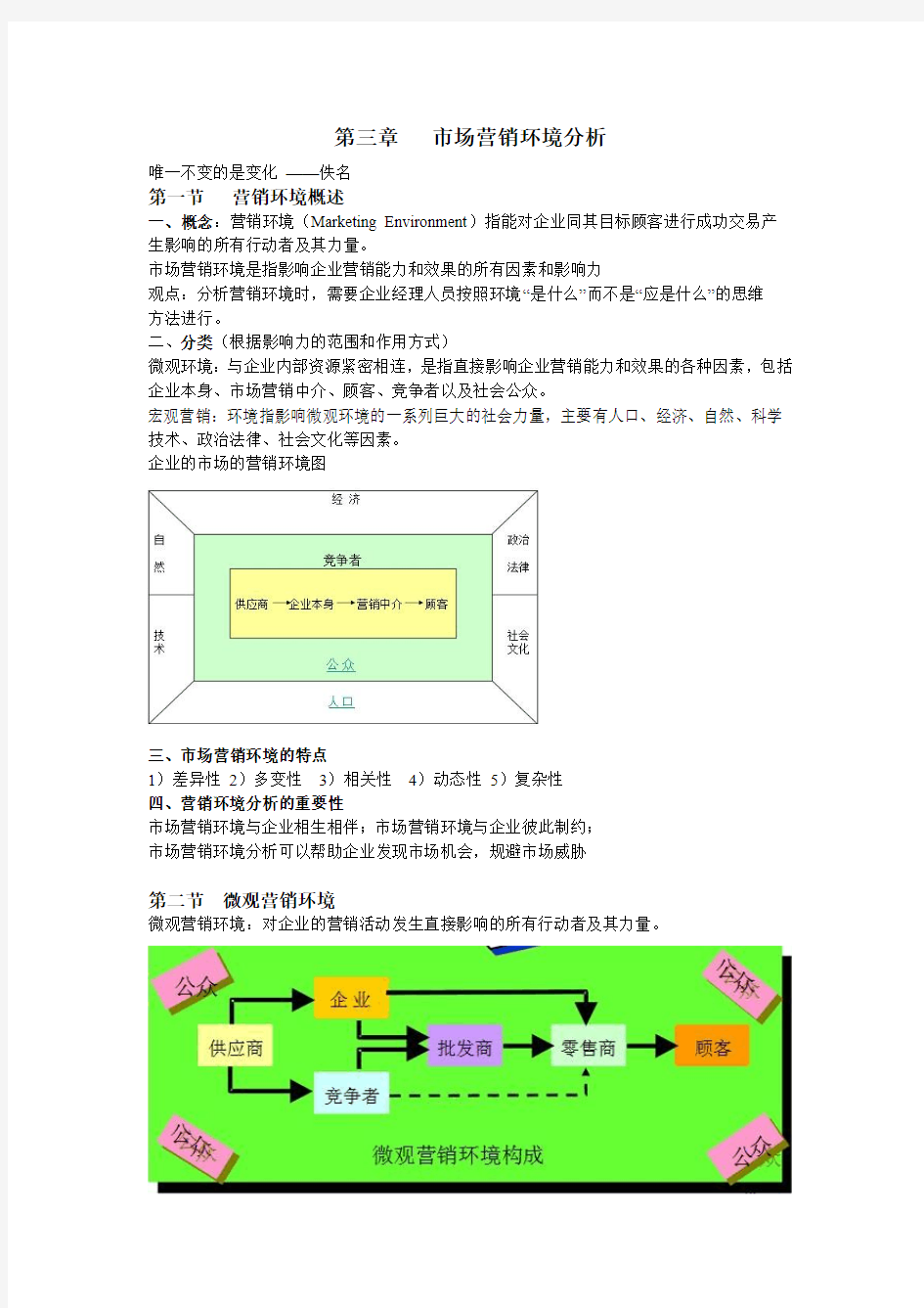 第三章 市场营销环境分析