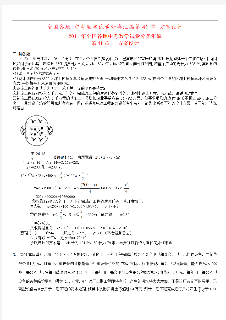 全国各地 中考数学试卷分类汇编第41章 方案设计