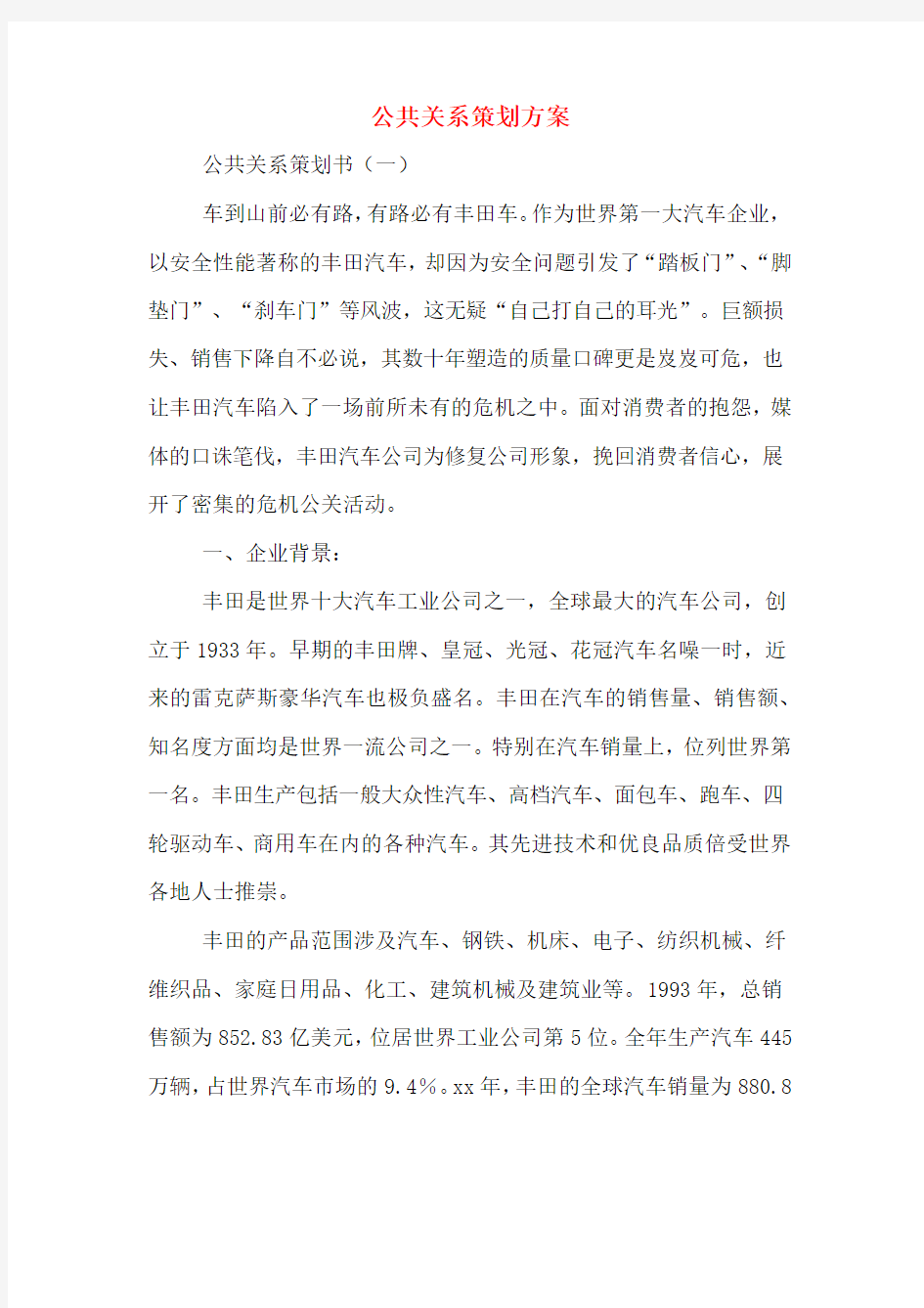 公共关系策划方案