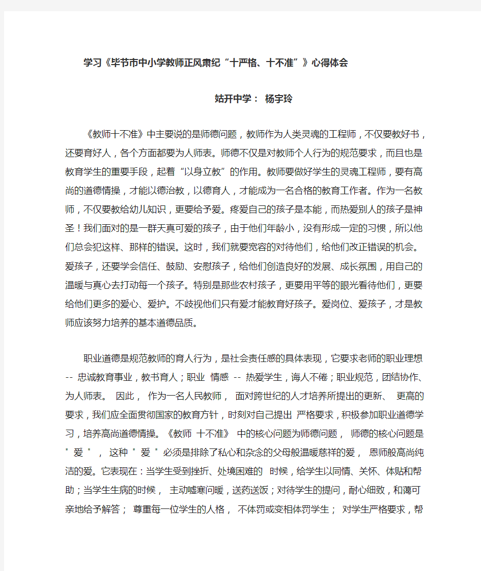 (杨宇玲)学习《中小学教师正风肃纪“十严格、十不准”》心得体会