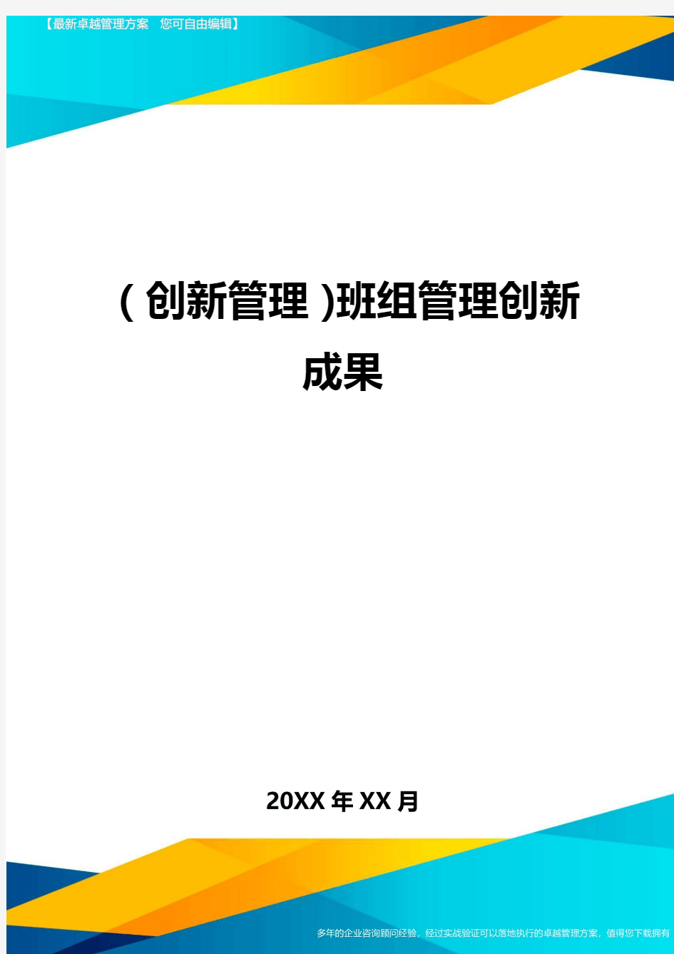 (创新管理)班组管理创新成果