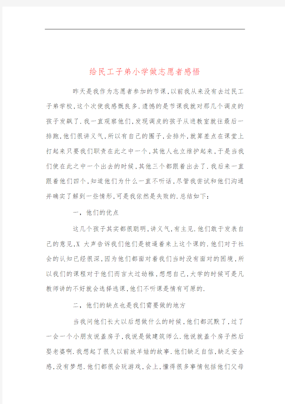 给民工子弟小学做志愿者感悟