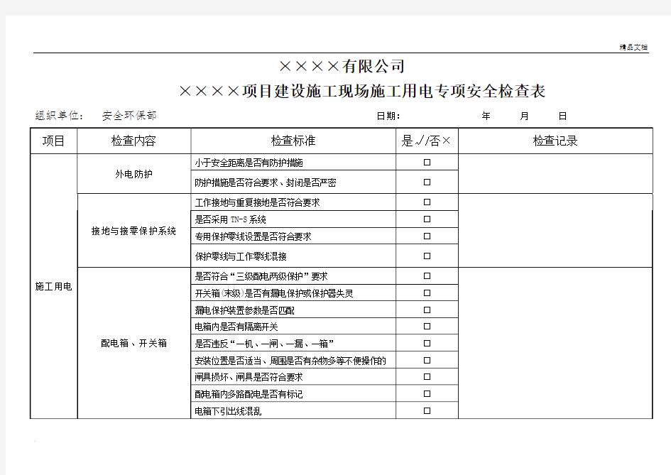 施工用电专项安全检查表