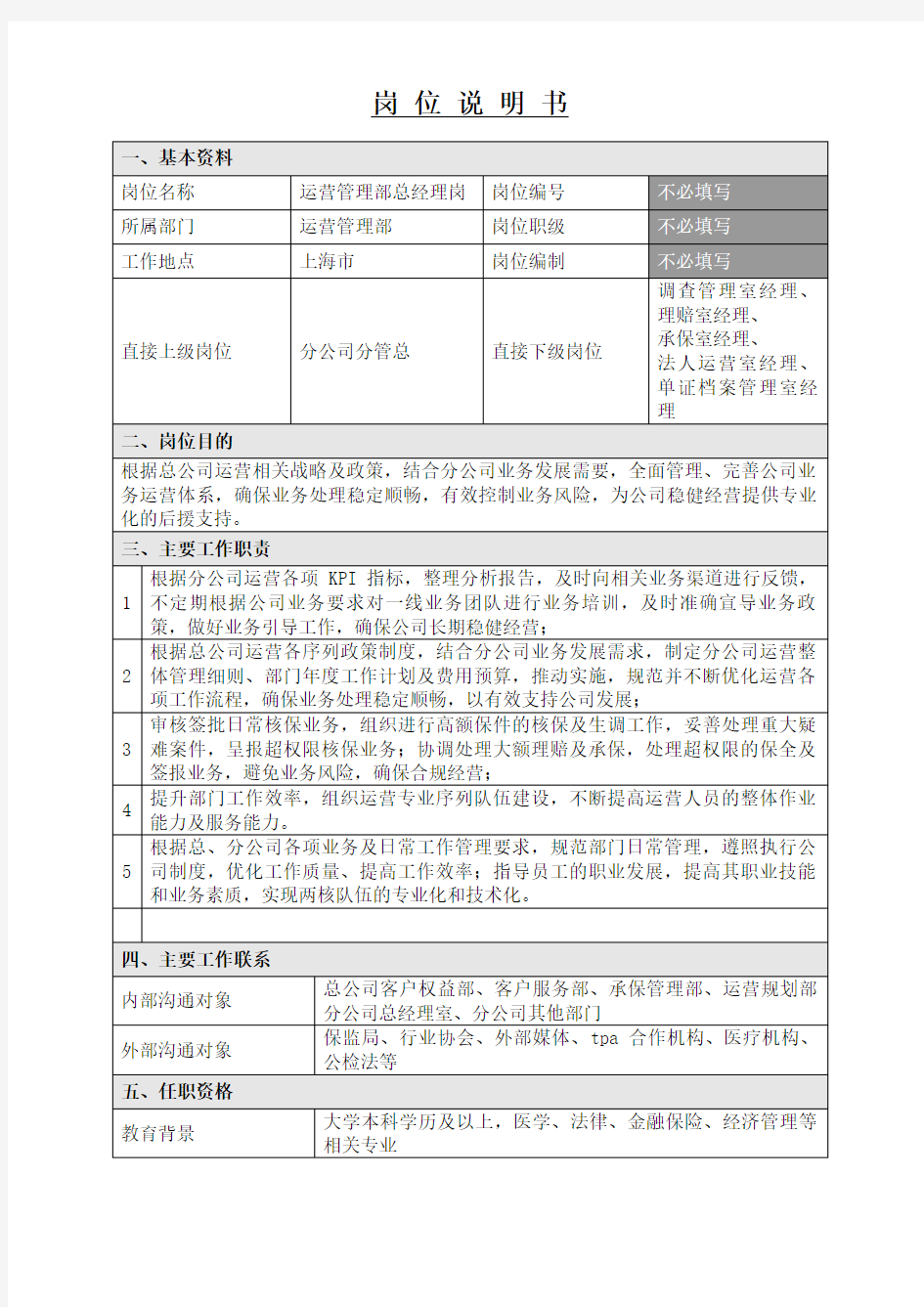 运营管理部总经理岗位职责