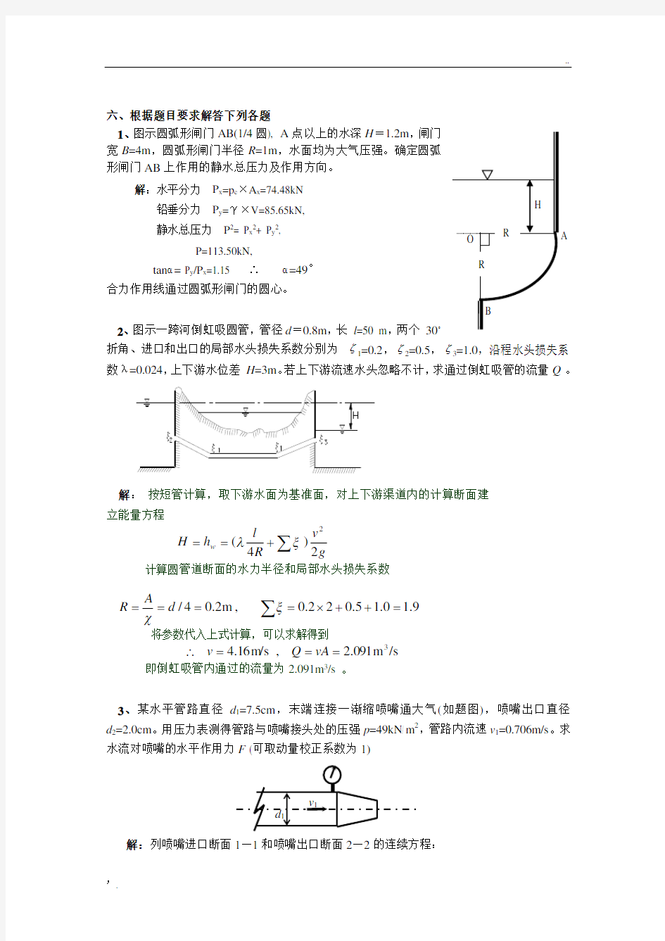 工程流体力学全试题库