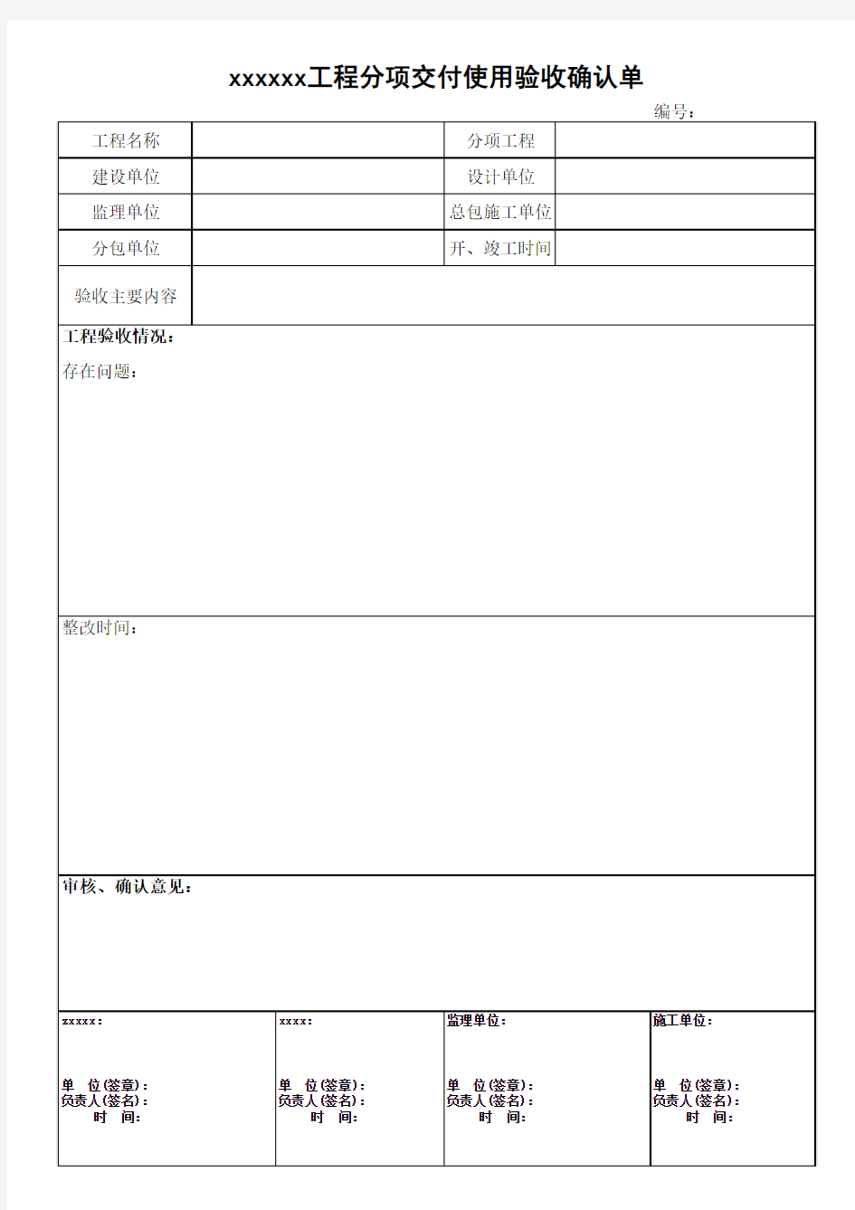 工程交付使用验收确认单