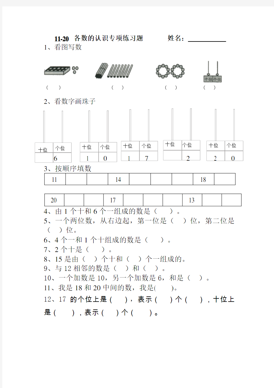 11-20各数的认识专项练习