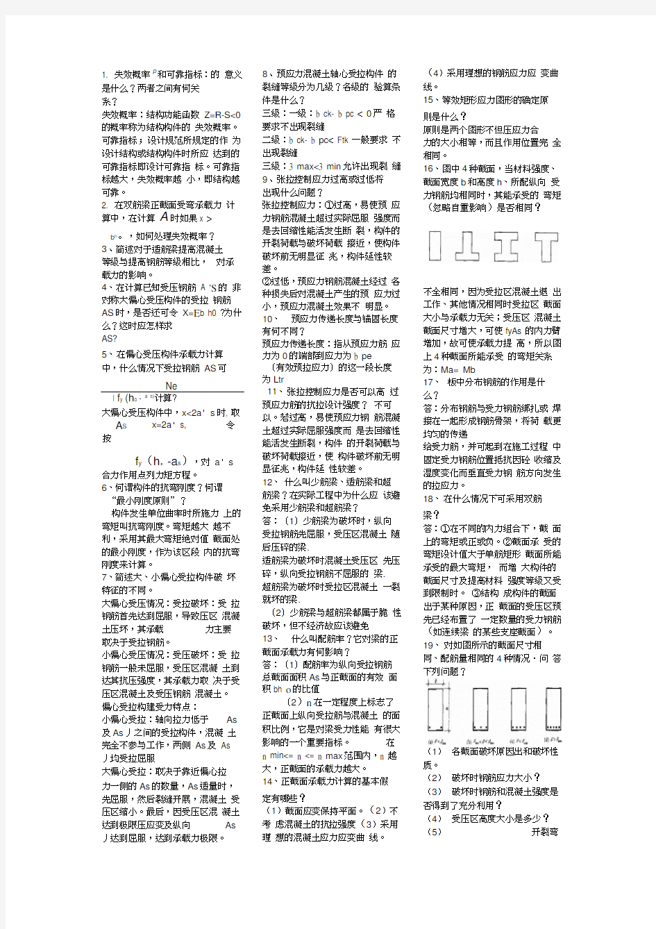 混凝土结构设计原理简答题答案