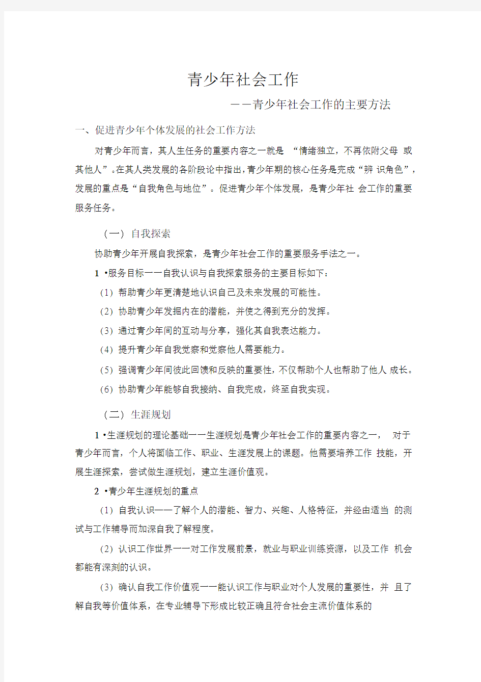 青少年社会工作的主要方法讲座