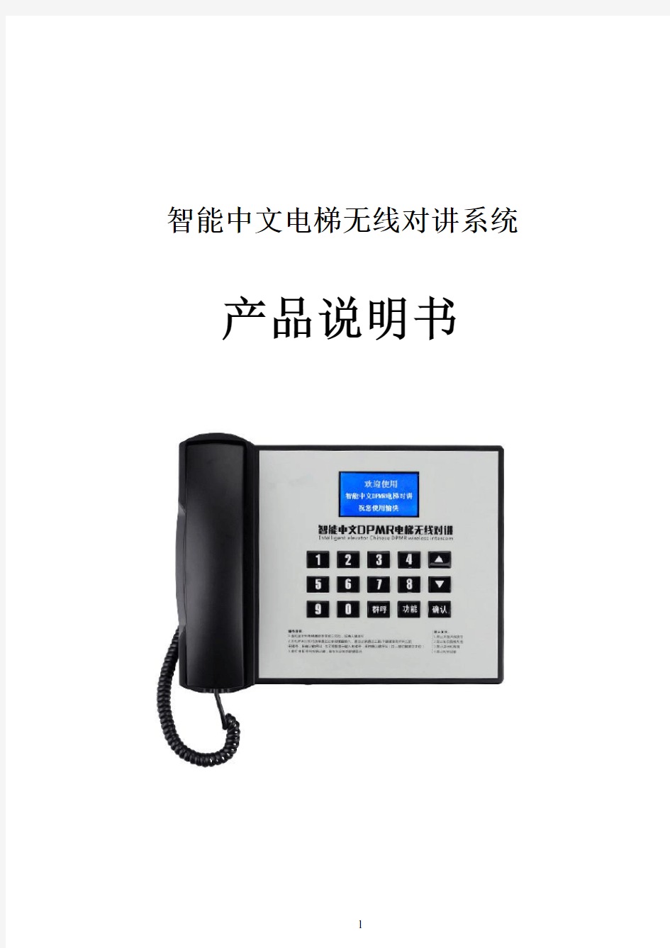 智能中文电梯无线对讲系统