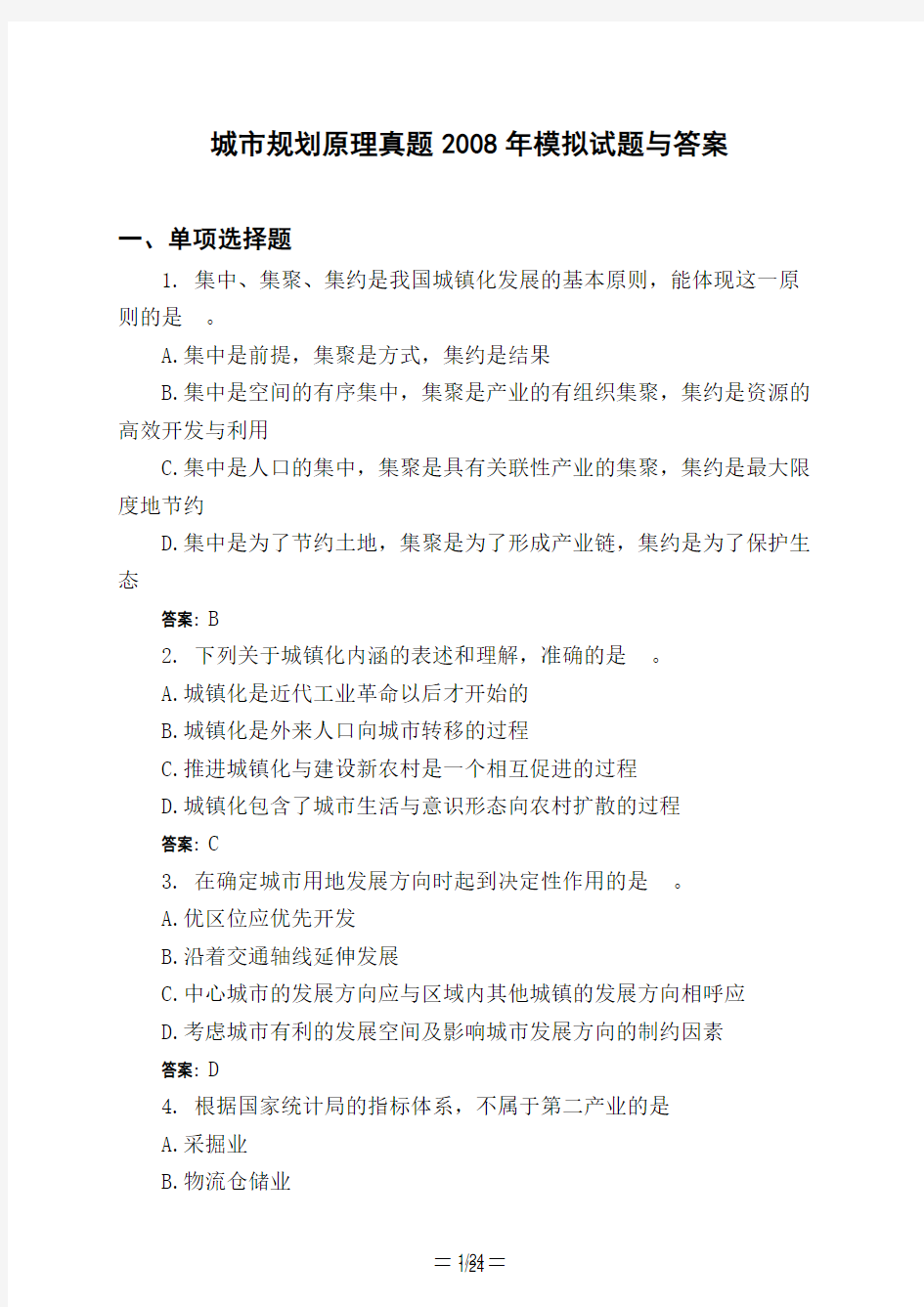 土木工程类城市规划原理真题2008年模拟试题与答案