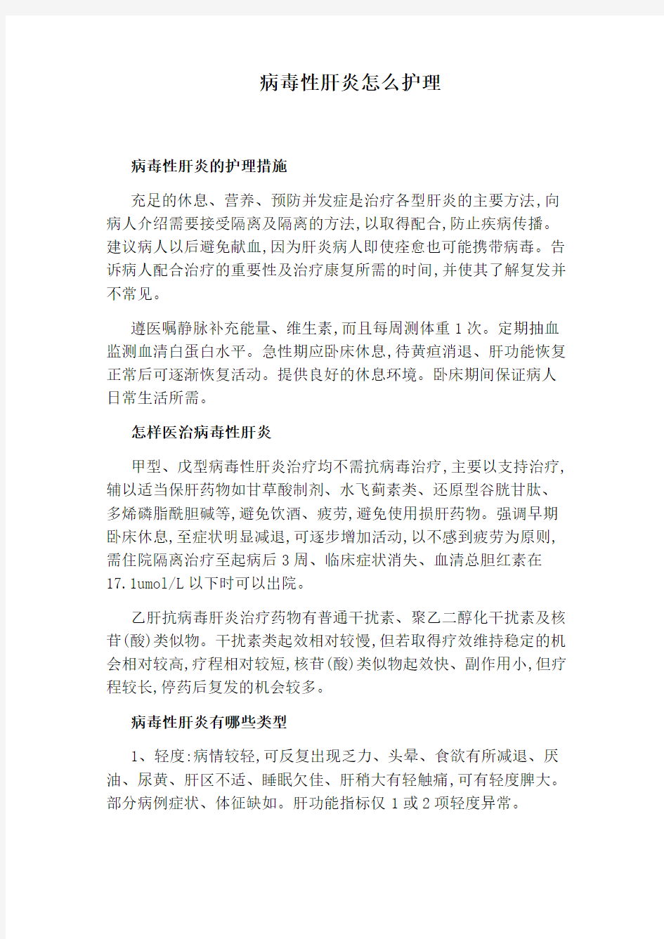 病毒性肝炎怎么护理