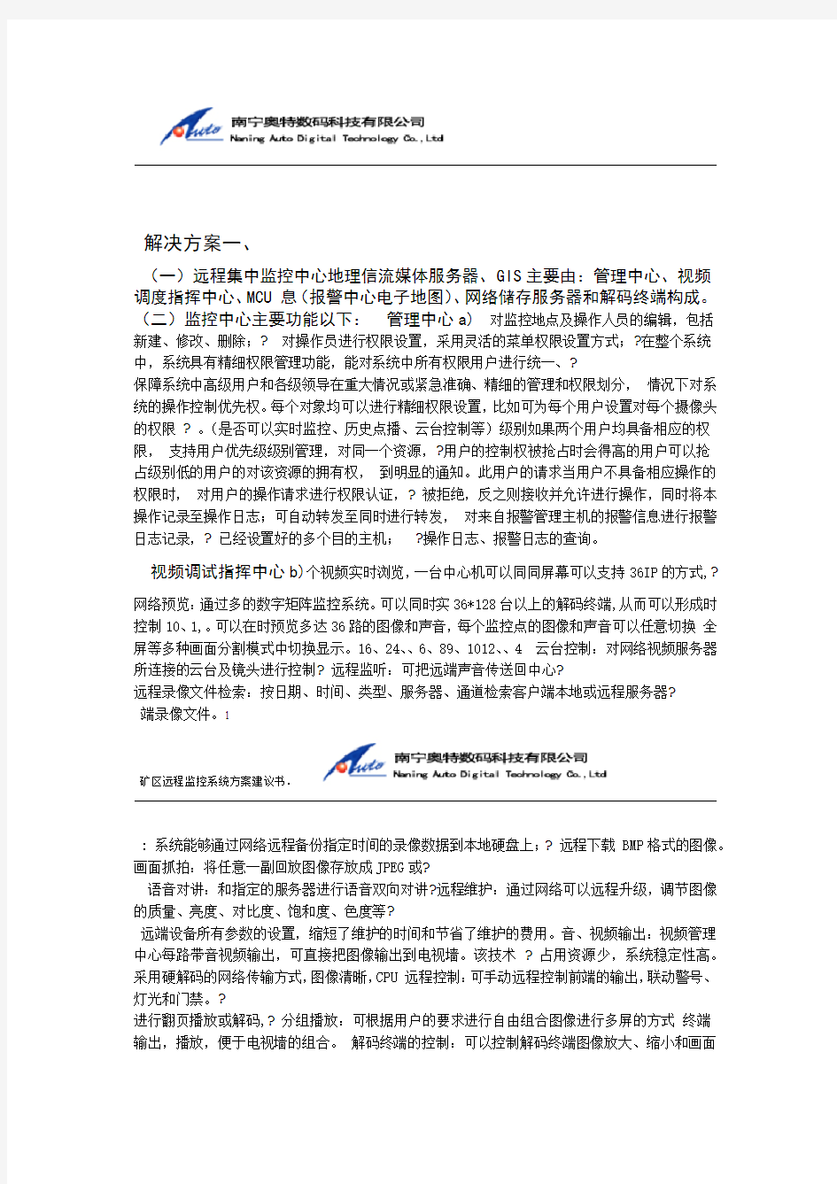 远程集中监控中心解决方案