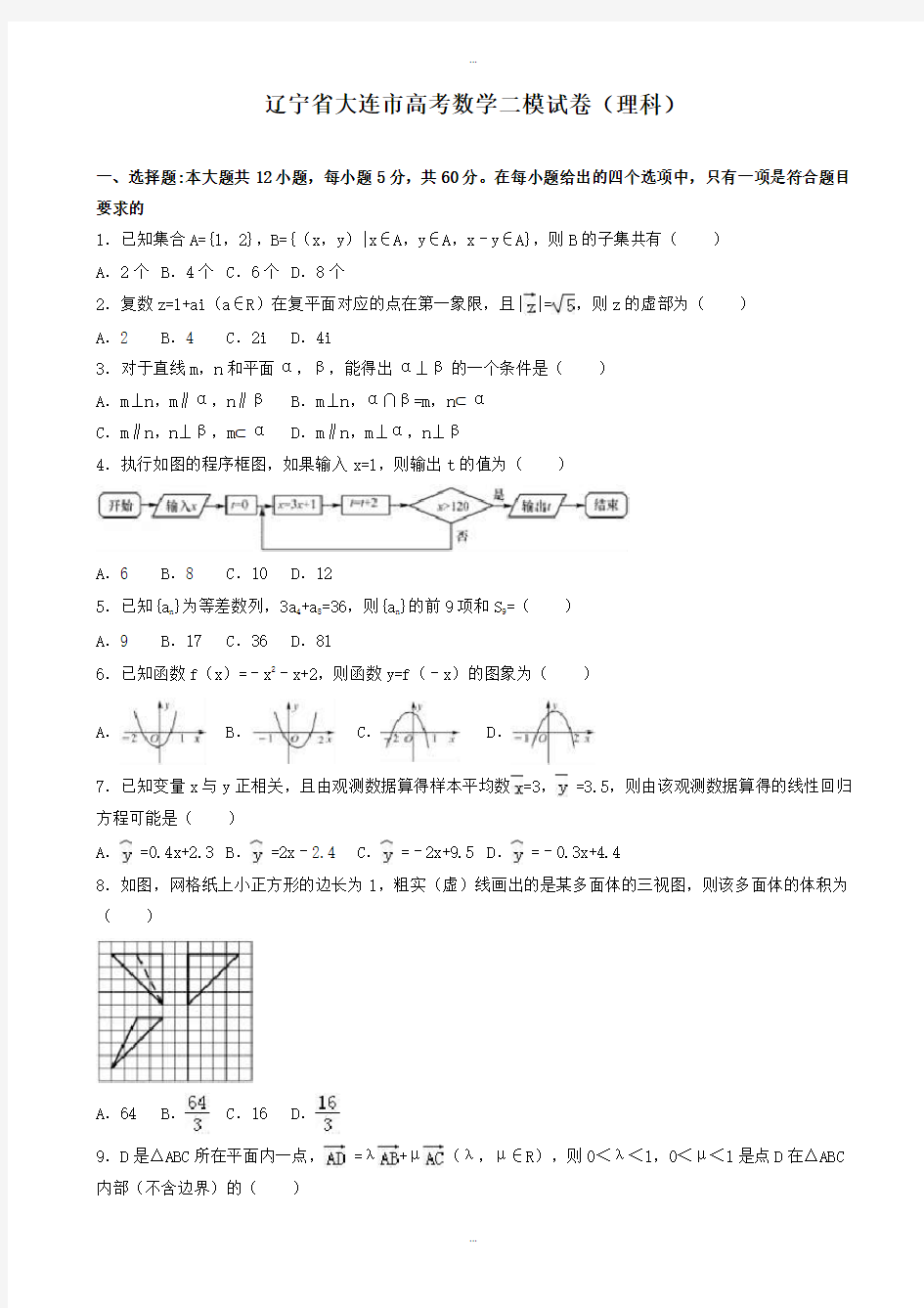 2019-2020年辽宁省大连市高考数学二模试卷(理科)(有答案)