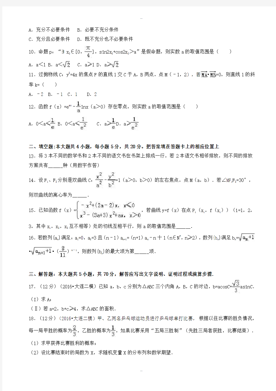 2019-2020年辽宁省大连市高考数学二模试卷(理科)(有答案)