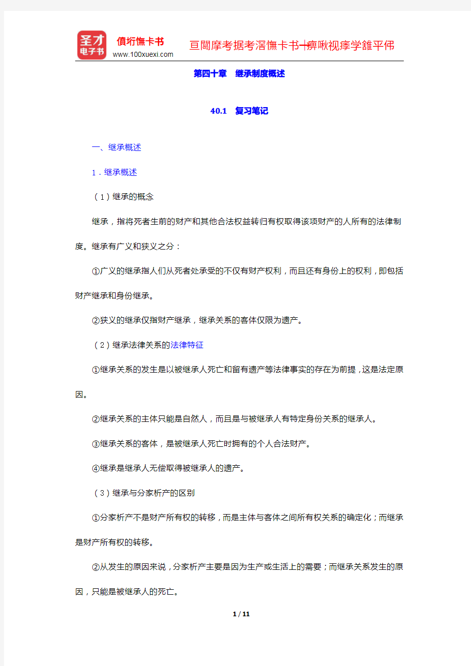 彭万林《民法学》(第七版)笔记和课后习题详解-继承制度概述【圣才出品】