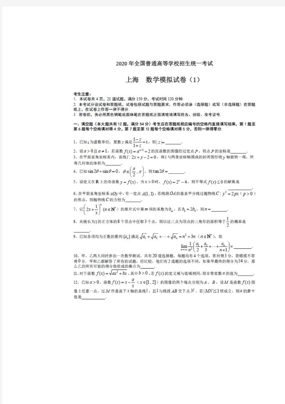 2020年上海市高考数学模拟试卷