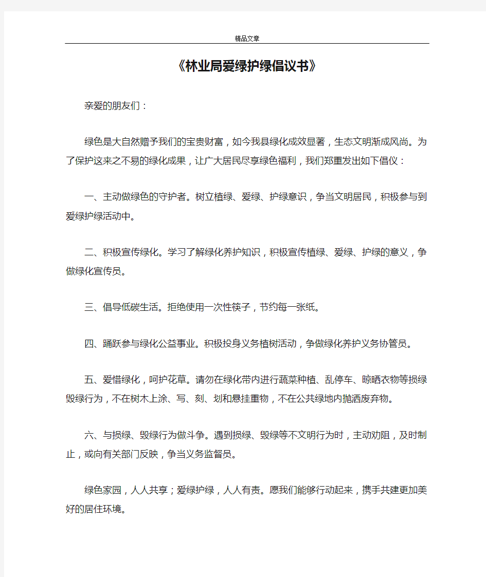 《林业局爱绿护绿倡议书》