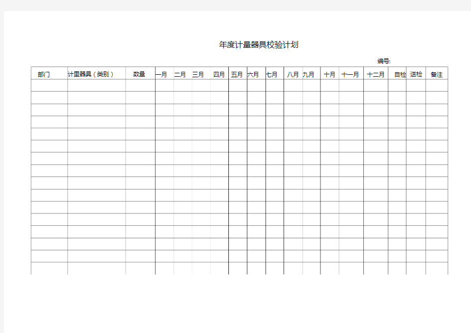 年度计量器具校验计划