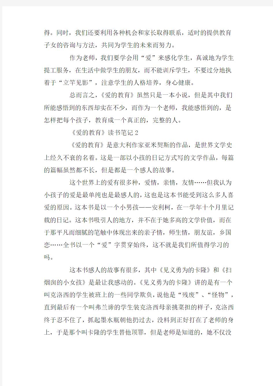 《爱的教育》读书笔记