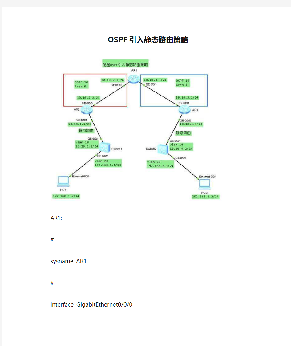 OSPF引入静态路由策略