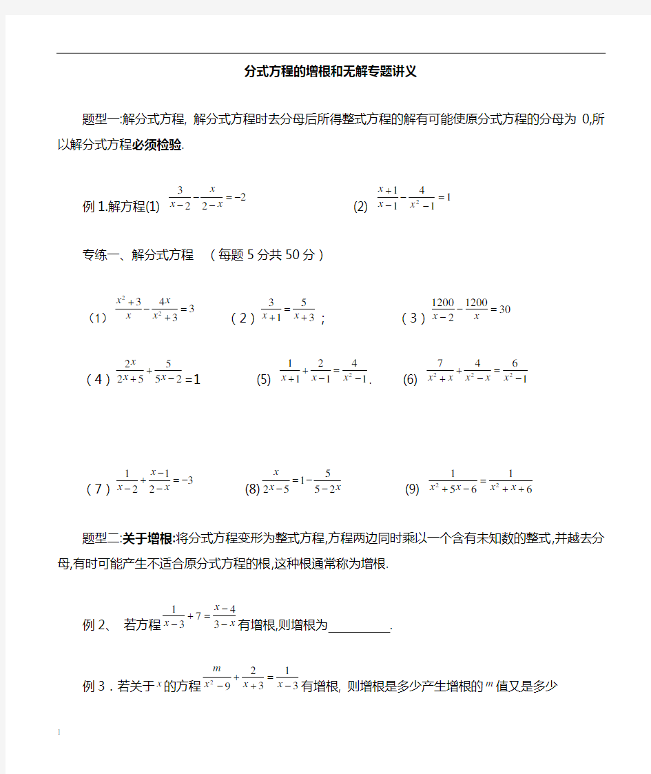 分式方程增根与无解专题