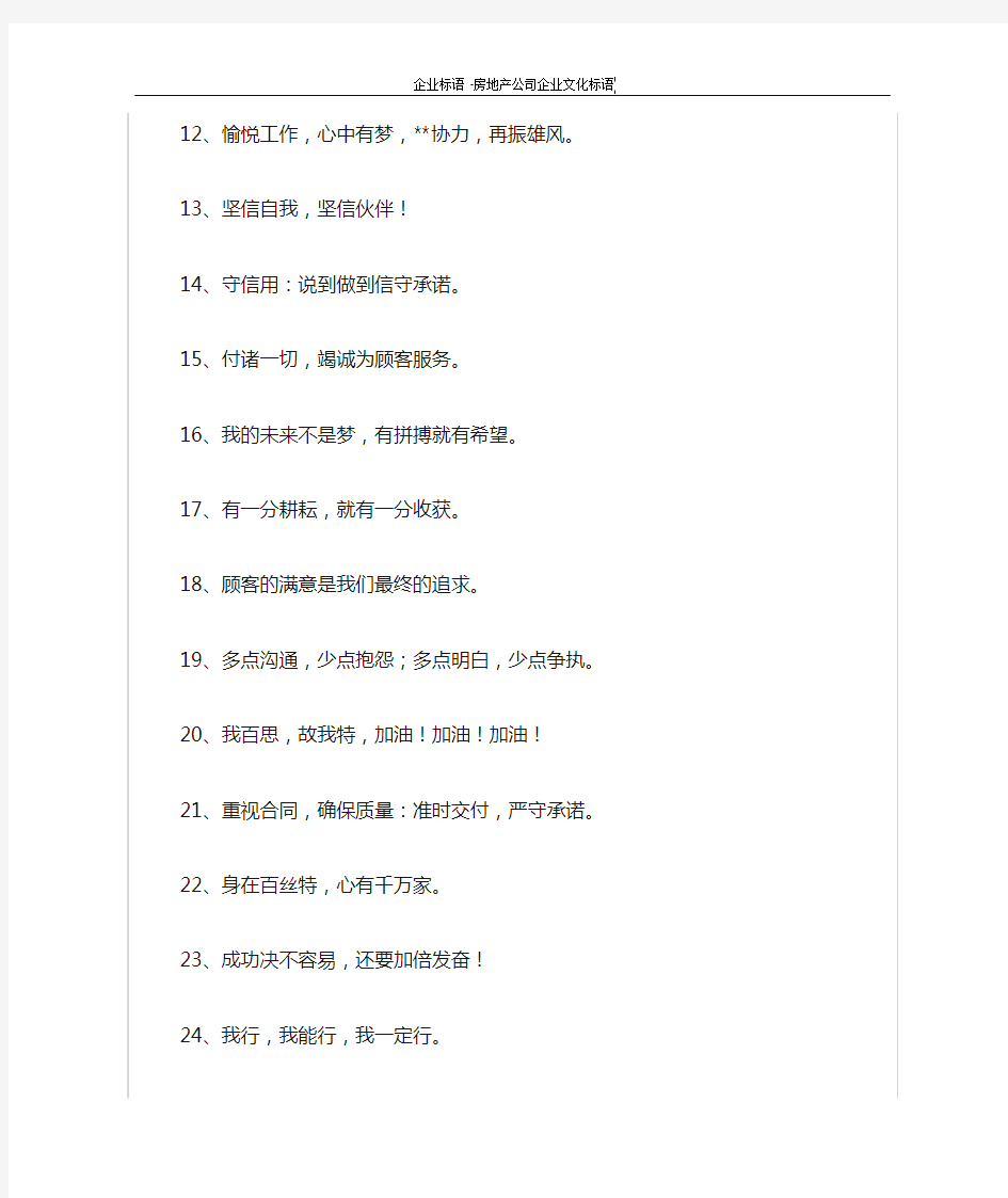 房地产公司企业文化标语