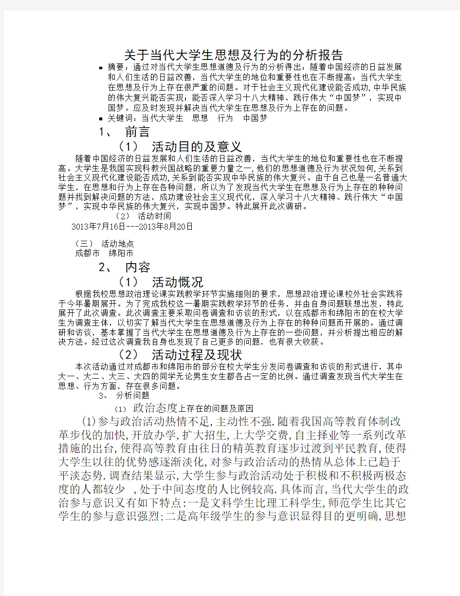 关于当代大学生思想及行为的分析报告