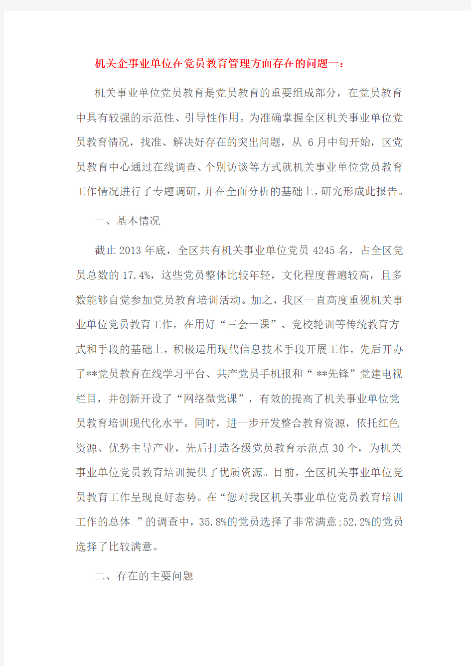 机关企事业单位在党员教育管理方面存在的问题一