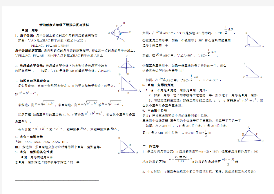 新湘教版八年级下数学知识点大全