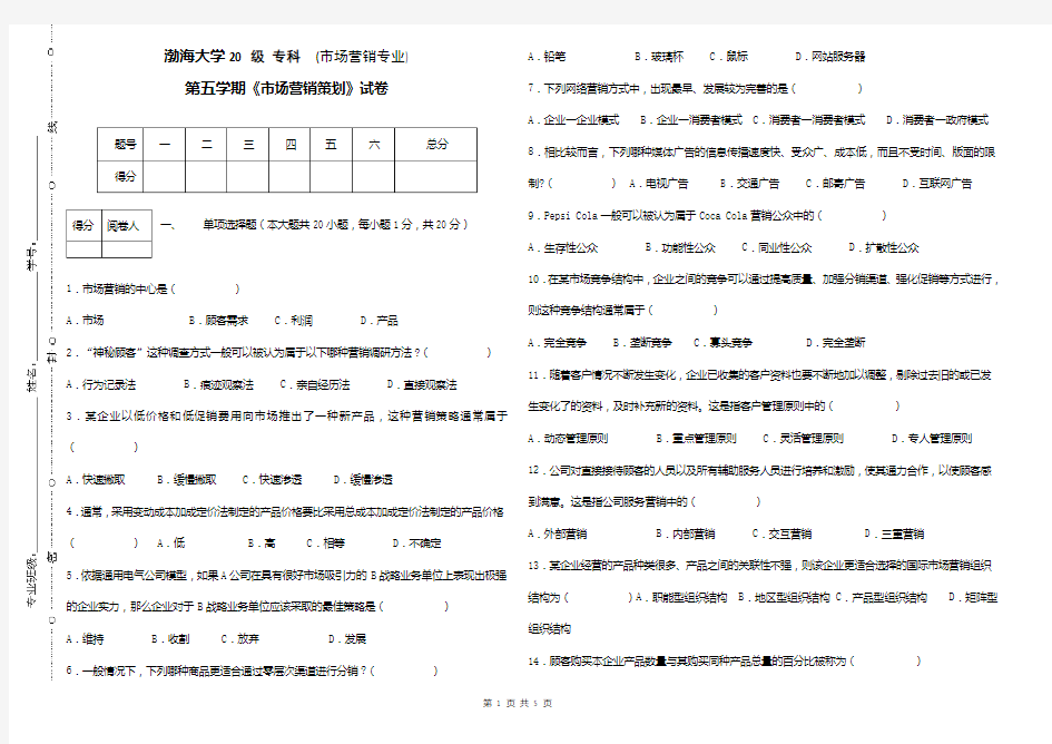 渤海大学 市场营销策划 期末考试试卷及参考答案