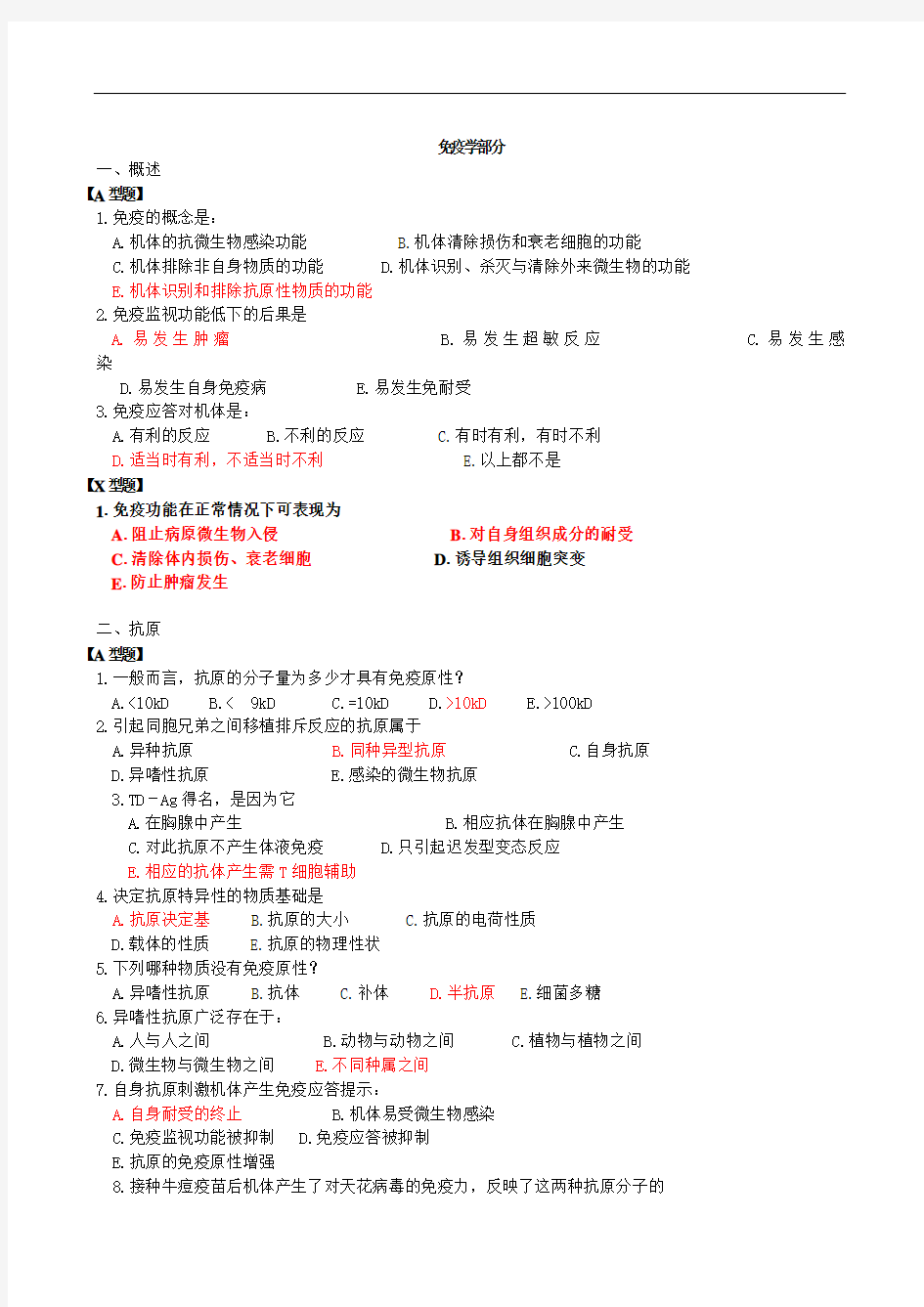 最新病原生物学与免疫学习题及答案