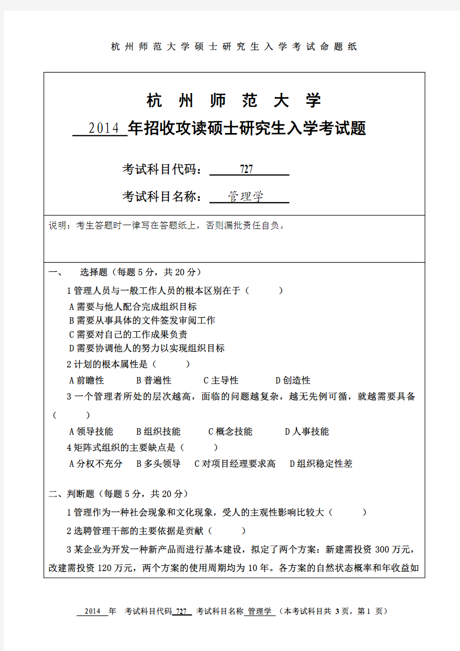 杭州师范大学管理学考研试题(2014年~2017年)