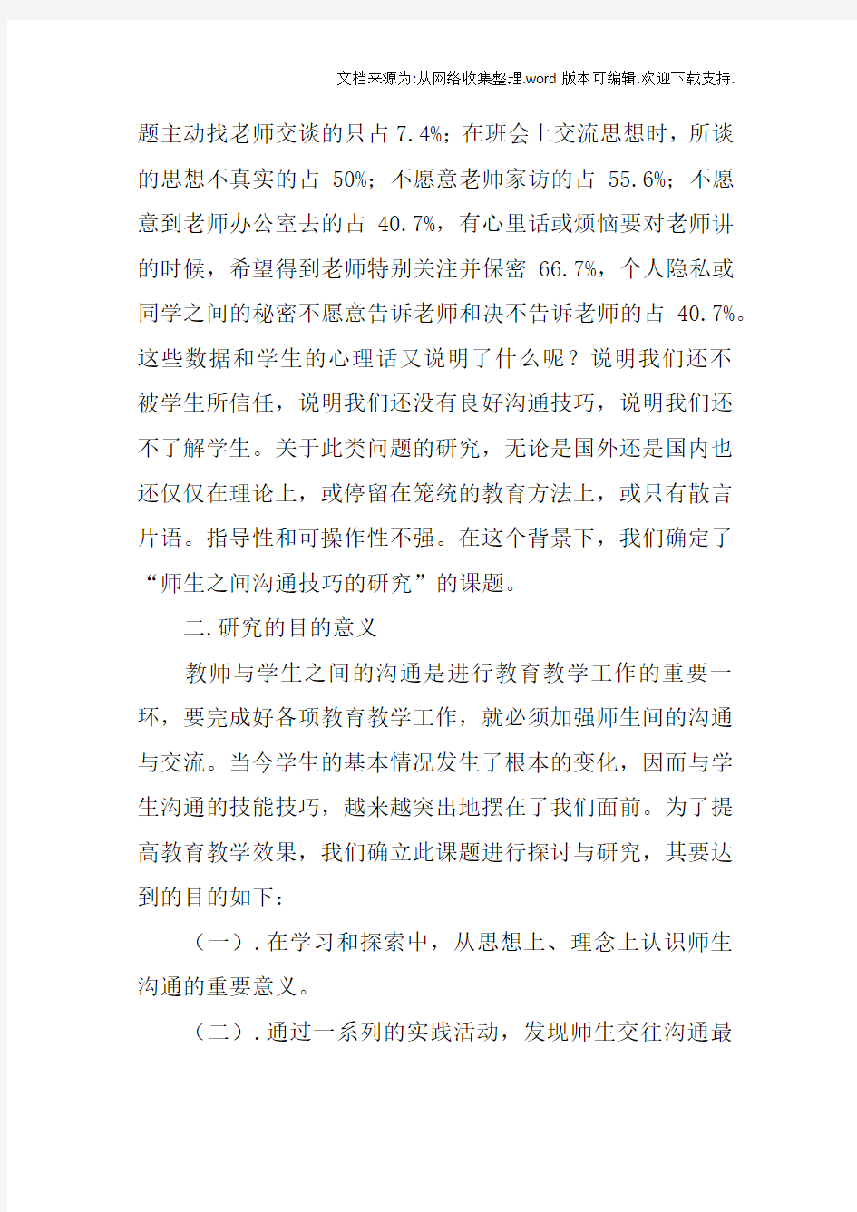 教师与学生沟通艺术的研究结题报告doc