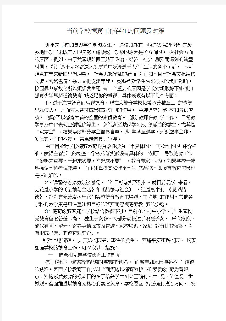 当前学校德育工作的现状及对策