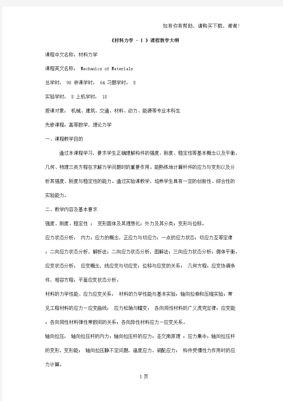 哈工大材料力学I课程教学大纲