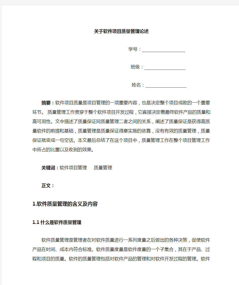 软件项目质量管理方案