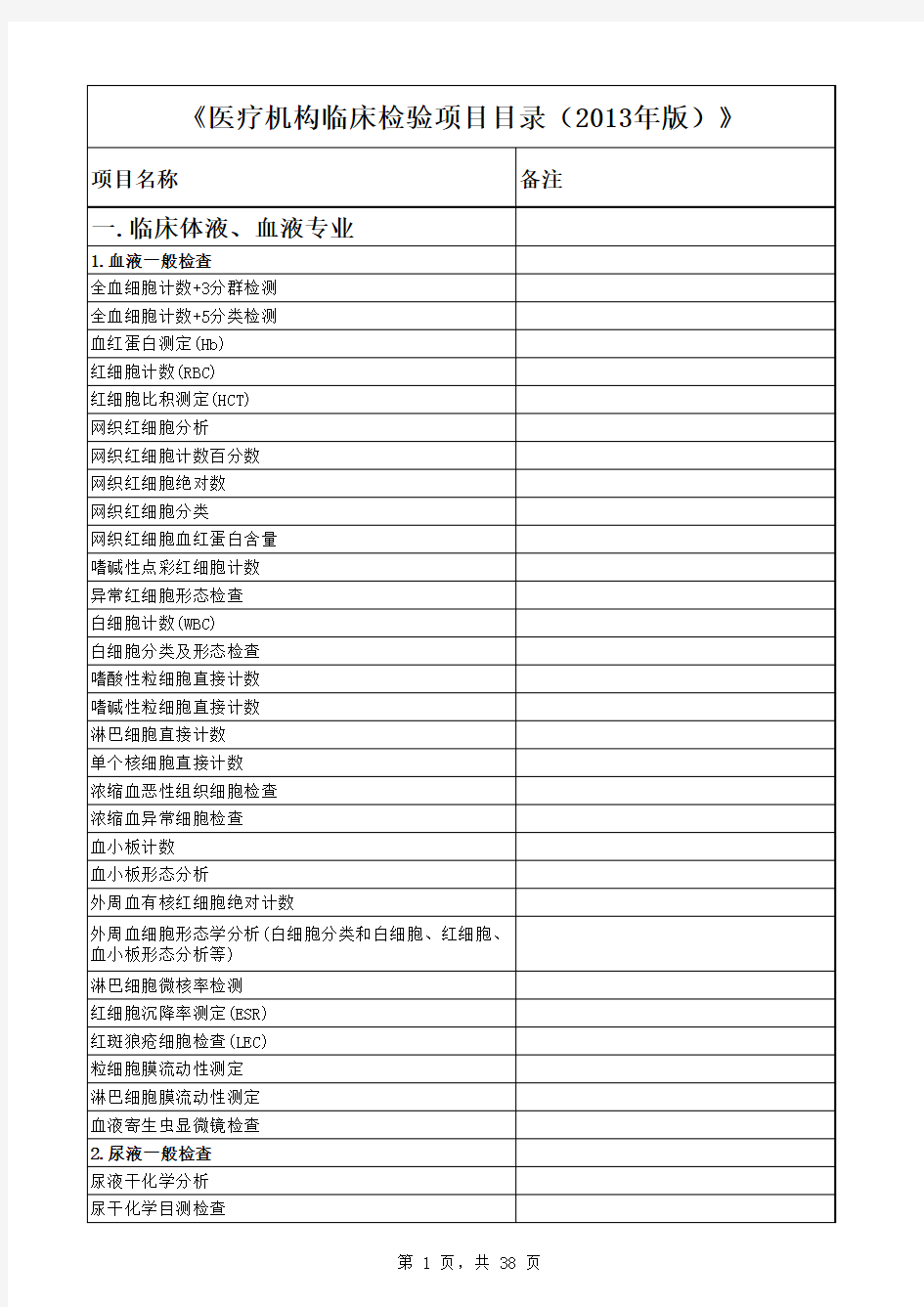 《医疗机构临床检验项目目录》(2013年版)