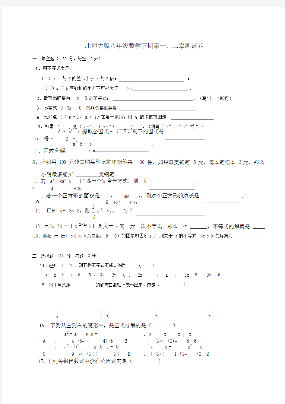 北师大版八年级数学下册第二章测试题.doc