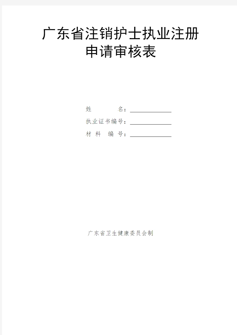 广东省注销护士执业注册申请表
