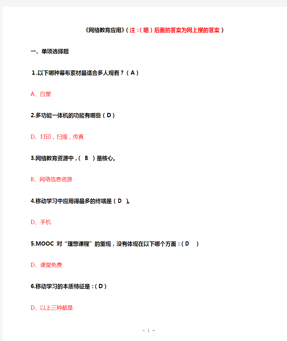 2018年 继续教育 《网络教育应用》 考前练习答案