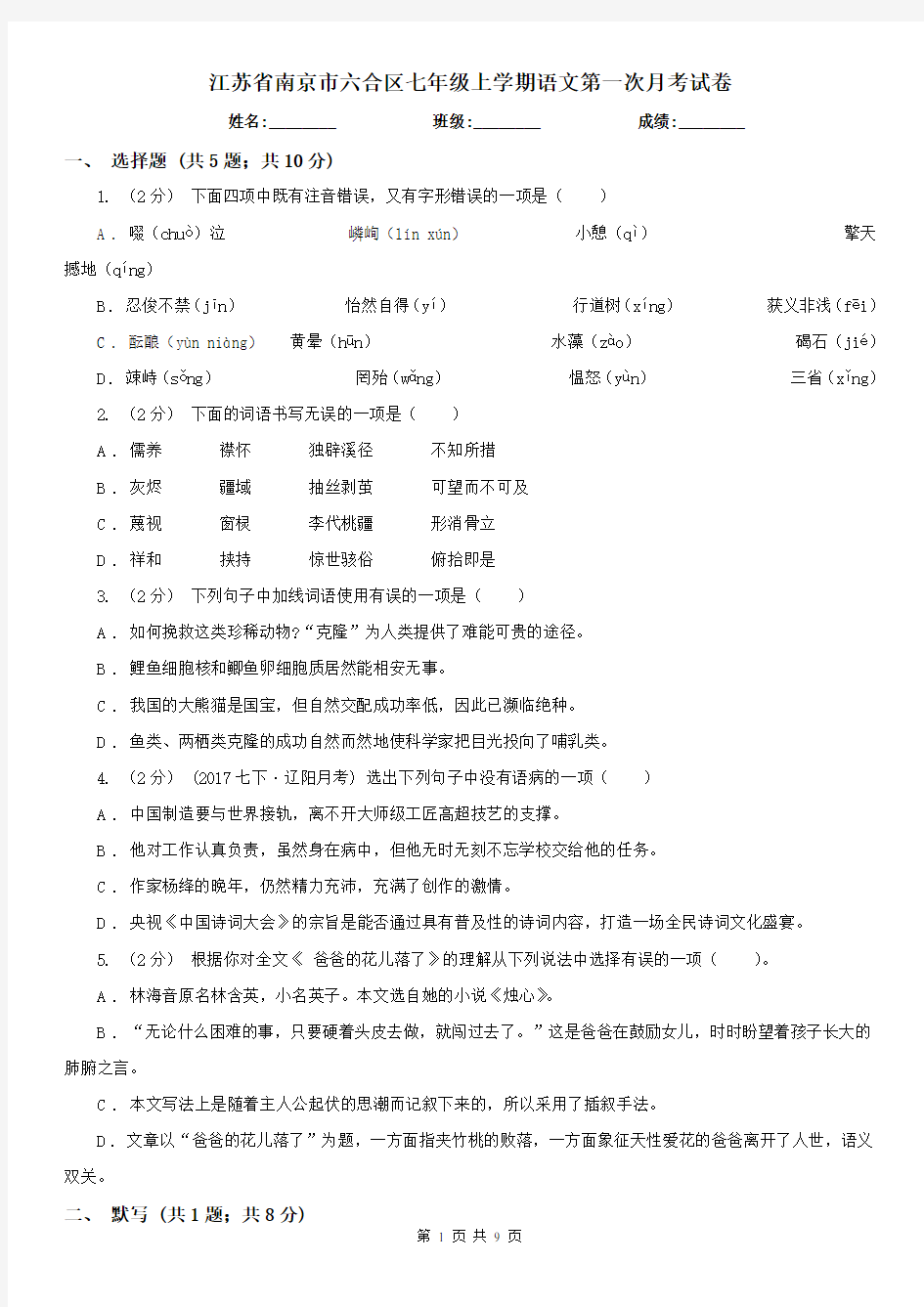 江苏省南京市六合区七年级上学期语文第一次月考试卷