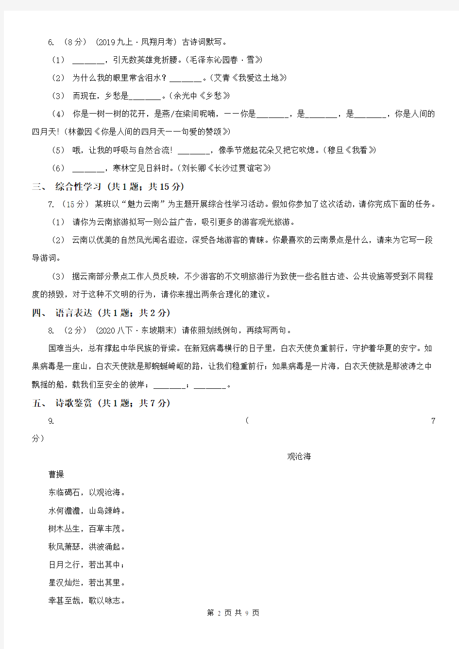 江苏省南京市六合区七年级上学期语文第一次月考试卷