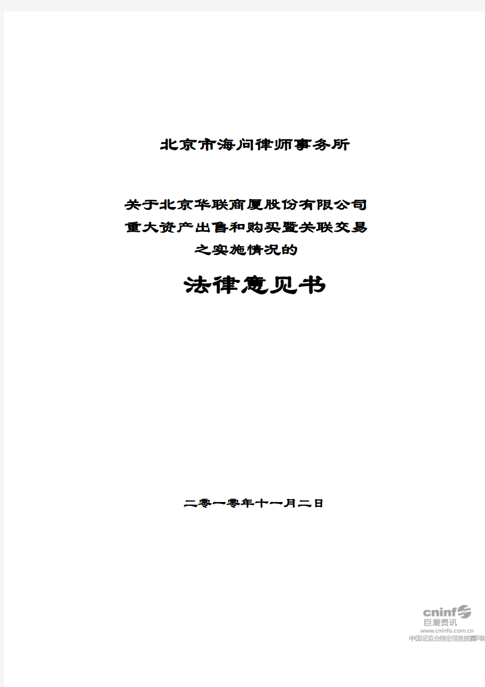 华联股份：北京市海问律师事务所关于公司重大资产出售和购买暨关联