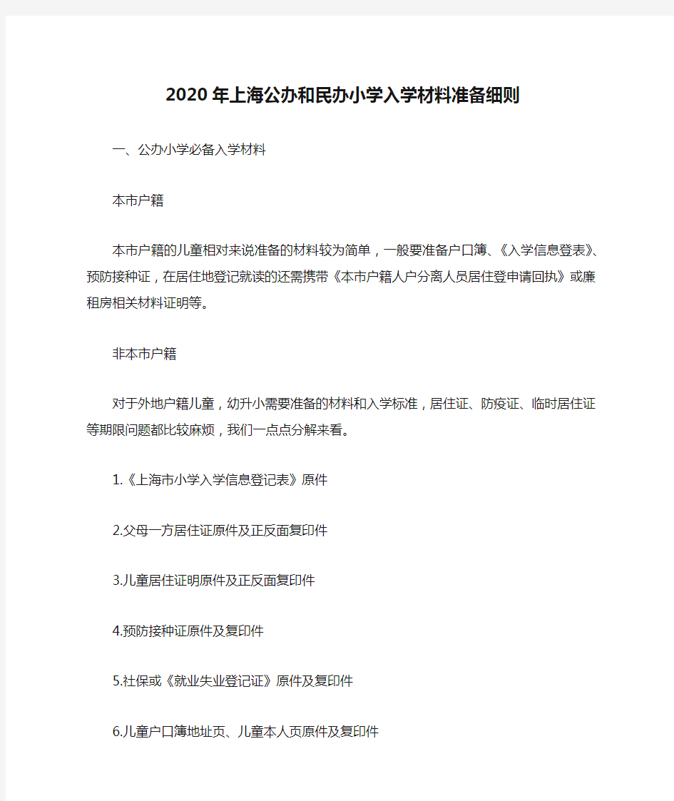 2020年上海公办和民办小学入学材料准备细则