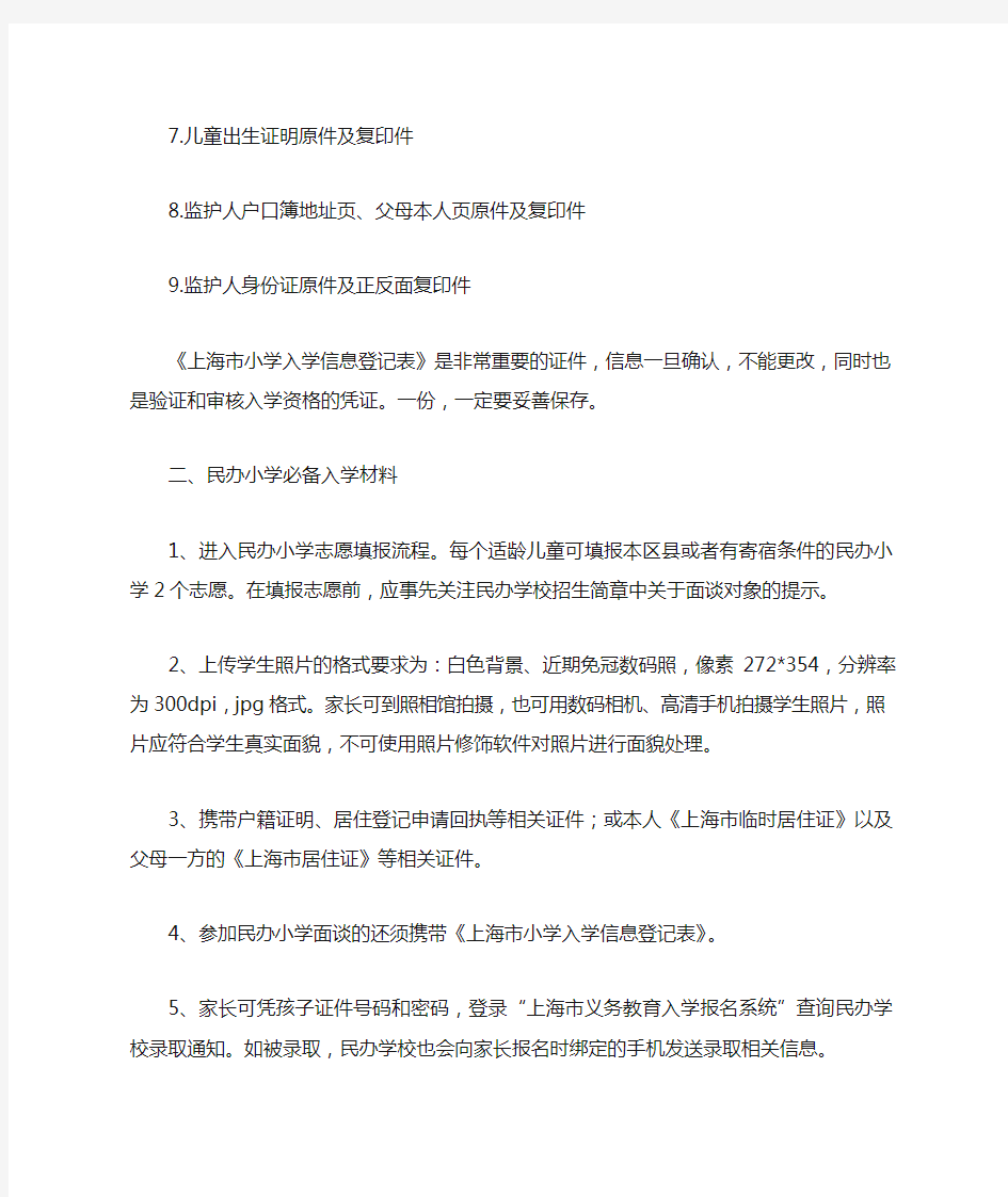 2020年上海公办和民办小学入学材料准备细则