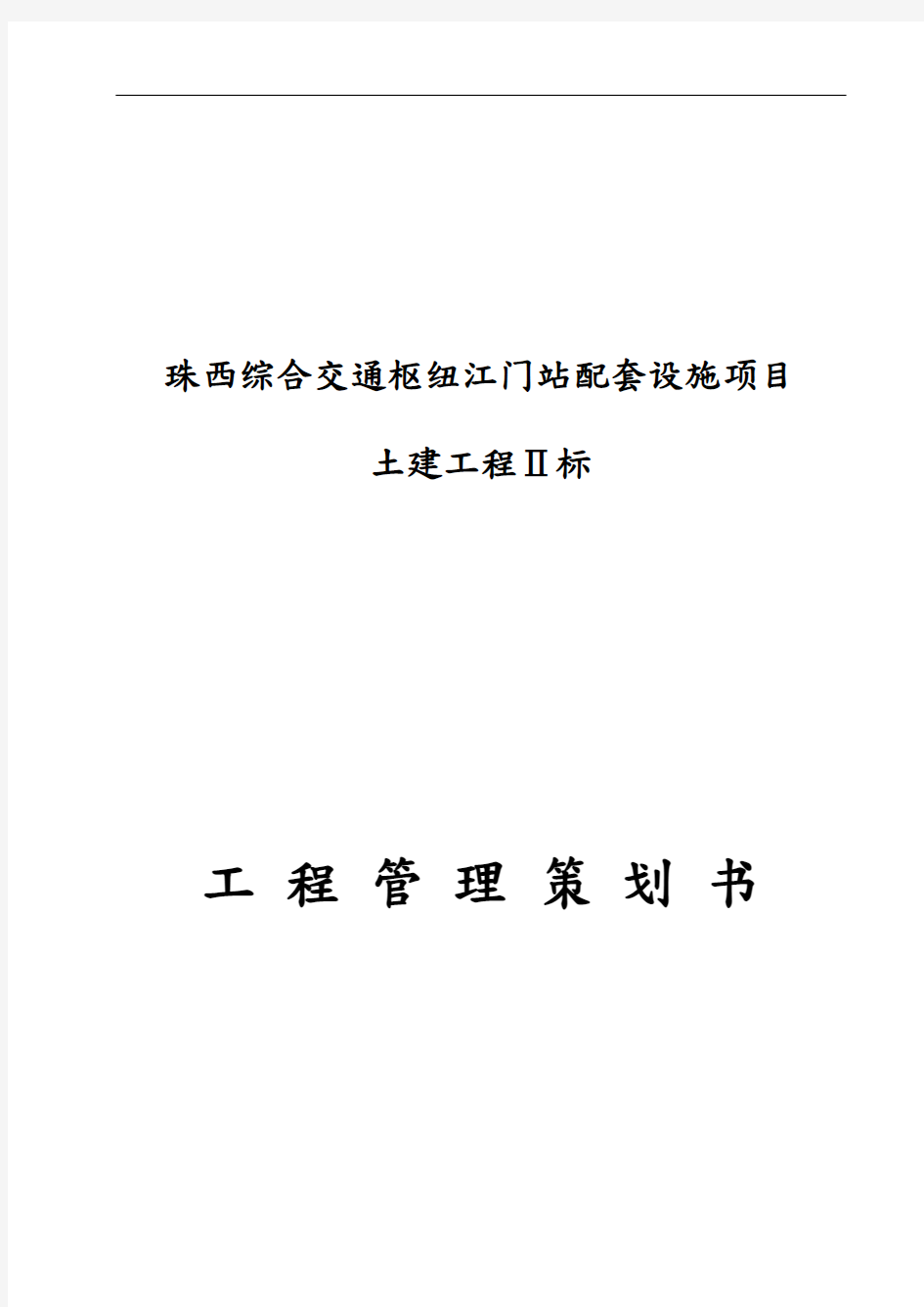 某交通枢纽站配套设施项目土建工程项目策划书